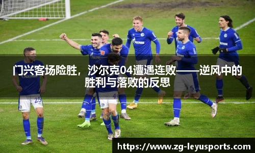 门兴客场险胜，沙尔克04遭遇连败——逆风中的胜利与落败的反思