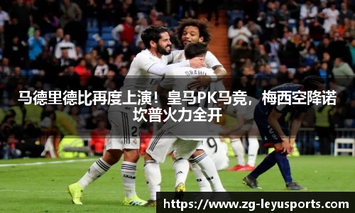 马德里德比再度上演！皇马PK马竞，梅西空降诺坎普火力全开