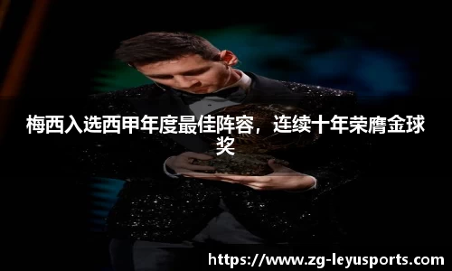 梅西入选西甲年度最佳阵容，连续十年荣膺金球奖