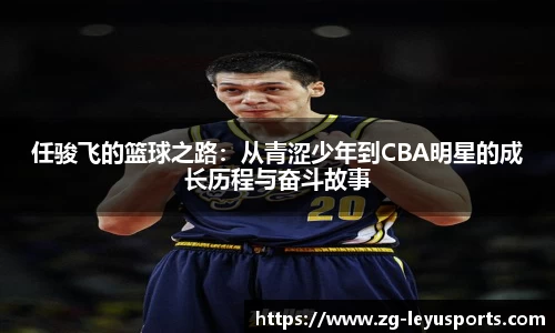 任骏飞的篮球之路：从青涩少年到CBA明星的成长历程与奋斗故事