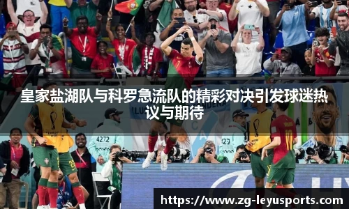 皇家盐湖队与科罗急流队的精彩对决引发球迷热议与期待