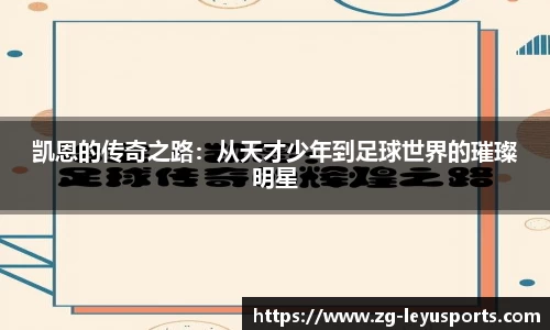 凯恩的传奇之路：从天才少年到足球世界的璀璨明星
