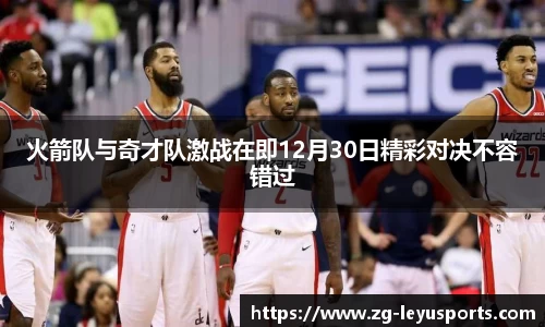 火箭队与奇才队激战在即12月30日精彩对决不容错过