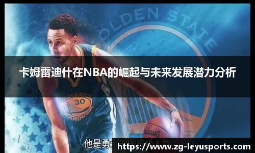 卡姆雷迪什在NBA的崛起与未来发展潜力分析