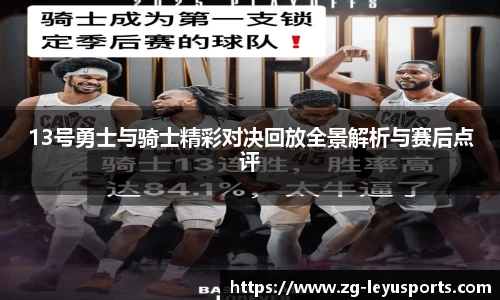 13号勇士与骑士精彩对决回放全景解析与赛后点评