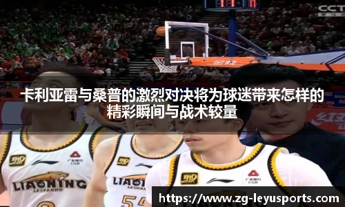 卡利亚雷与桑普的激烈对决将为球迷带来怎样的精彩瞬间与战术较量