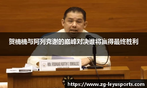 贺楠楠与阿列克谢的巅峰对决谁将赢得最终胜利