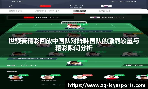 世预赛精彩回放中国队对阵韩国队的激烈较量与精彩瞬间分析