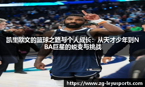 凯里欧文的篮球之路与个人成长：从天才少年到NBA巨星的蜕变与挑战