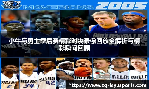 小牛与勇士季后赛精彩对决录像回放全解析与精彩瞬间回顾