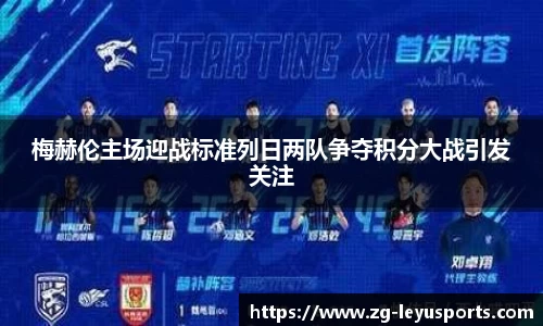 梅赫伦主场迎战标准列日两队争夺积分大战引发关注