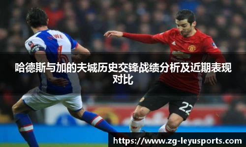 哈德斯与加的夫城历史交锋战绩分析及近期表现对比