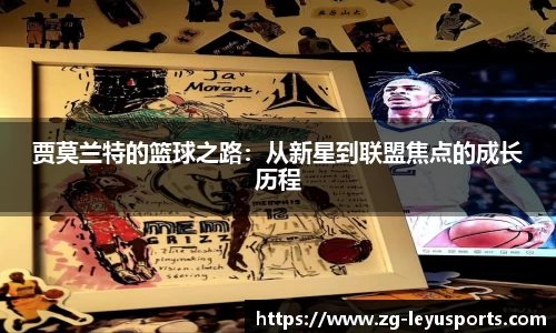 贾莫兰特的篮球之路：从新星到联盟焦点的成长历程