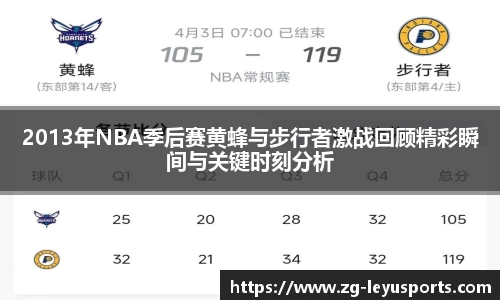 2013年NBA季后赛黄蜂与步行者激战回顾精彩瞬间与关键时刻分析