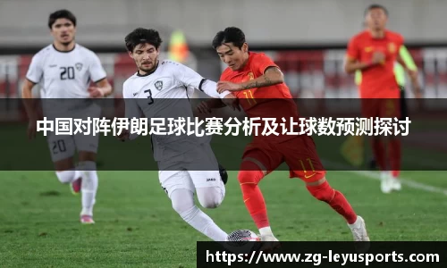 中国对阵伊朗足球比赛分析及让球数预测探讨