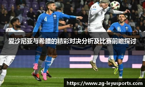 爱沙尼亚与希腊的精彩对决分析及比赛前瞻探讨