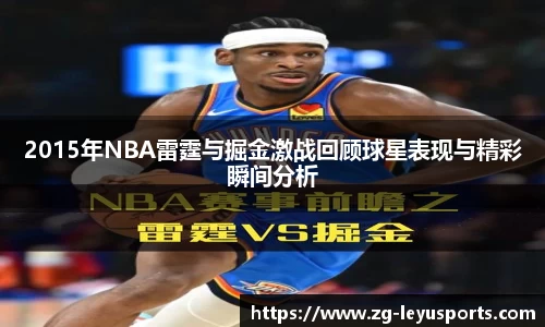 2015年NBA雷霆与掘金激战回顾球星表现与精彩瞬间分析