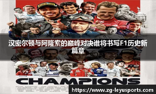 汉密尔顿与阿隆索的巅峰对决谁将书写F1历史新篇章