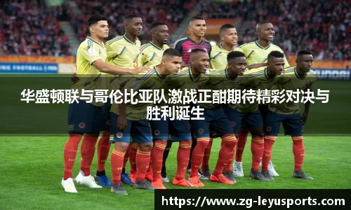 华盛顿联与哥伦比亚队激战正酣期待精彩对决与胜利诞生