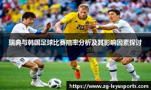 瑞典与韩国足球比赛陪率分析及其影响因素探讨