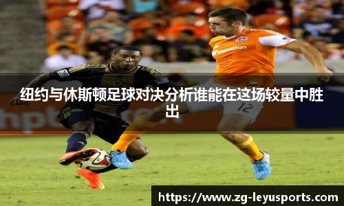 纽约与休斯顿足球对决分析谁能在这场较量中胜出