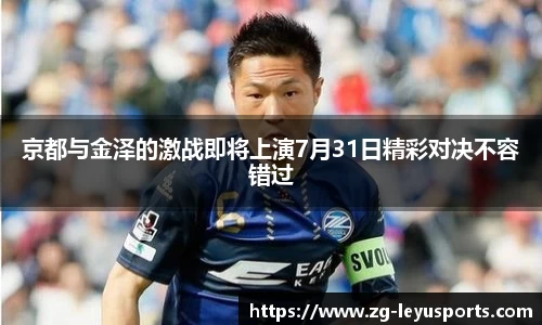 京都与金泽的激战即将上演7月31日精彩对决不容错过