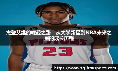 杰登艾维的崛起之路：从大学新星到NBA未来之星的成长历程