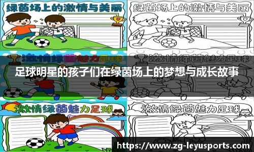 足球明星的孩子们在绿茵场上的梦想与成长故事