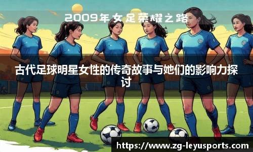古代足球明星女性的传奇故事与她们的影响力探讨