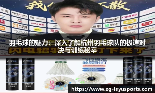 羽毛球的魅力：深入了解杭州羽毛球队的极速对决与训练秘辛