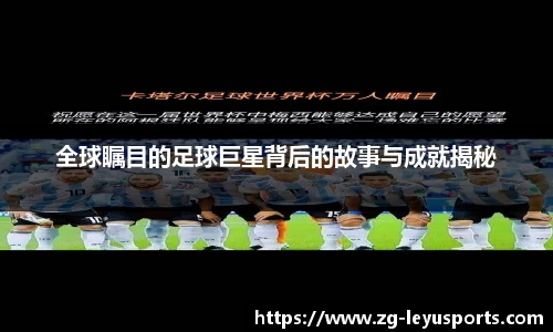 全球瞩目的足球巨星背后的故事与成就揭秘