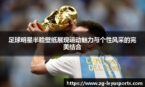 足球明星半脸壁纸展现运动魅力与个性风采的完美结合