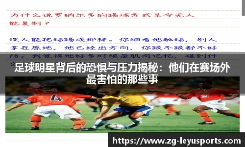 足球明星背后的恐惧与压力揭秘：他们在赛场外最害怕的那些事