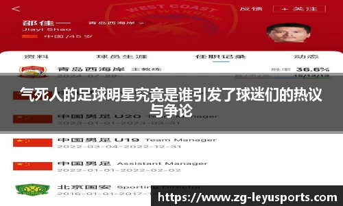 气死人的足球明星究竟是谁引发了球迷们的热议与争论