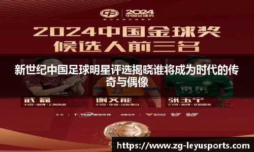 新世纪中国足球明星评选揭晓谁将成为时代的传奇与偶像