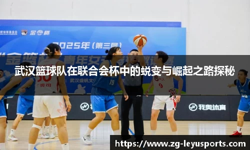 武汉篮球队在联合会杯中的蜕变与崛起之路探秘