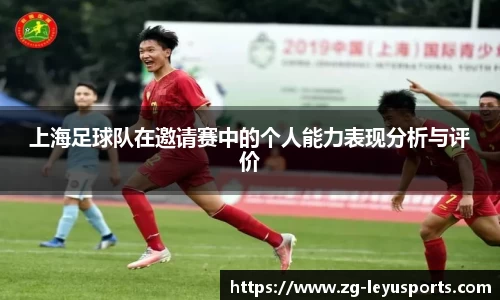 上海足球队在邀请赛中的个人能力表现分析与评价