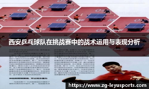 西安乒乓球队在挑战赛中的战术运用与表现分析